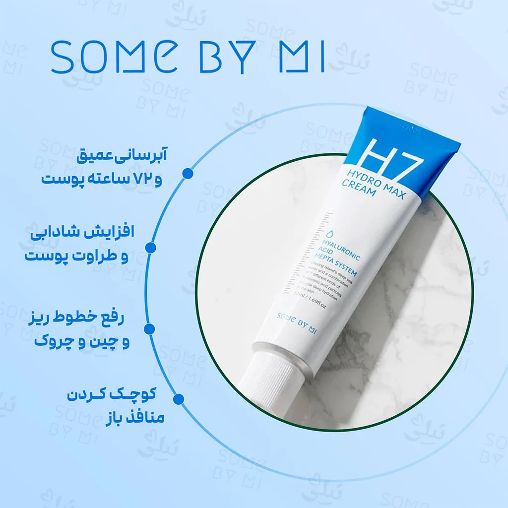 کرم آبرسان هیدرومکس H7 سام بای می حاوی هیالورونیک اسید (کد1841)