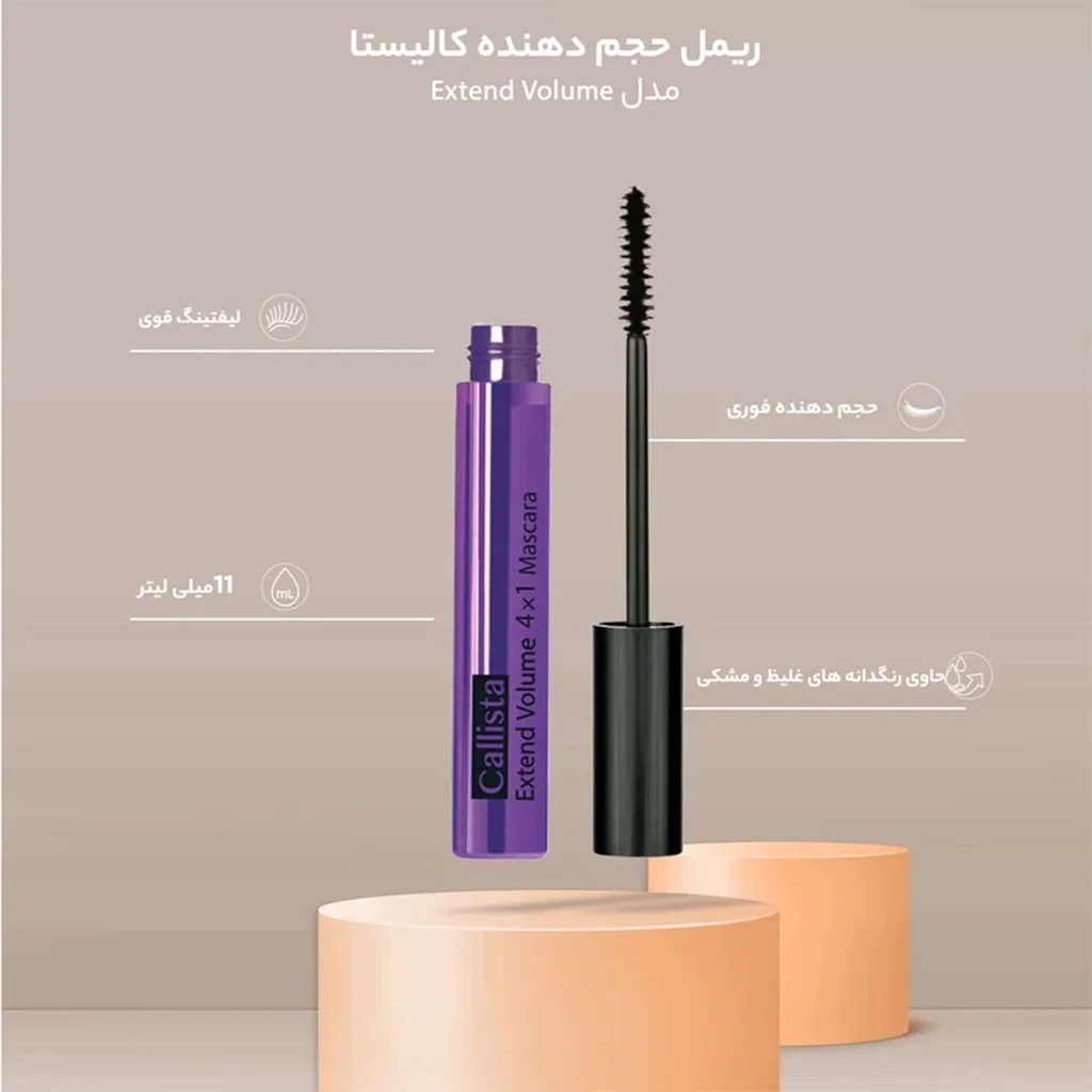 ریمل حجم دهنده اکستندر ولوم کالیستا