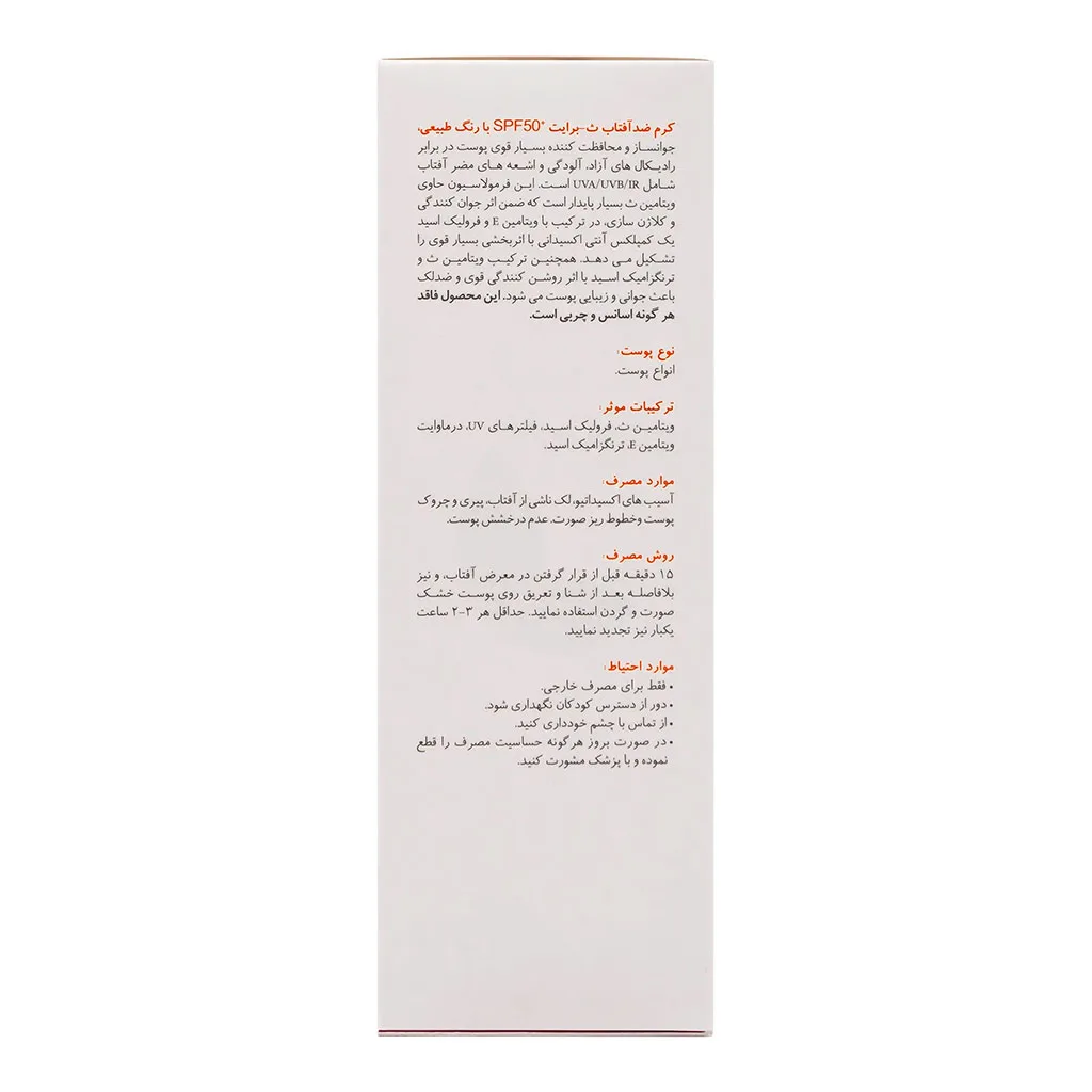 کرم ضد آفتاب برایت مکس حاوی ویتامین سی رنگ طبیعی