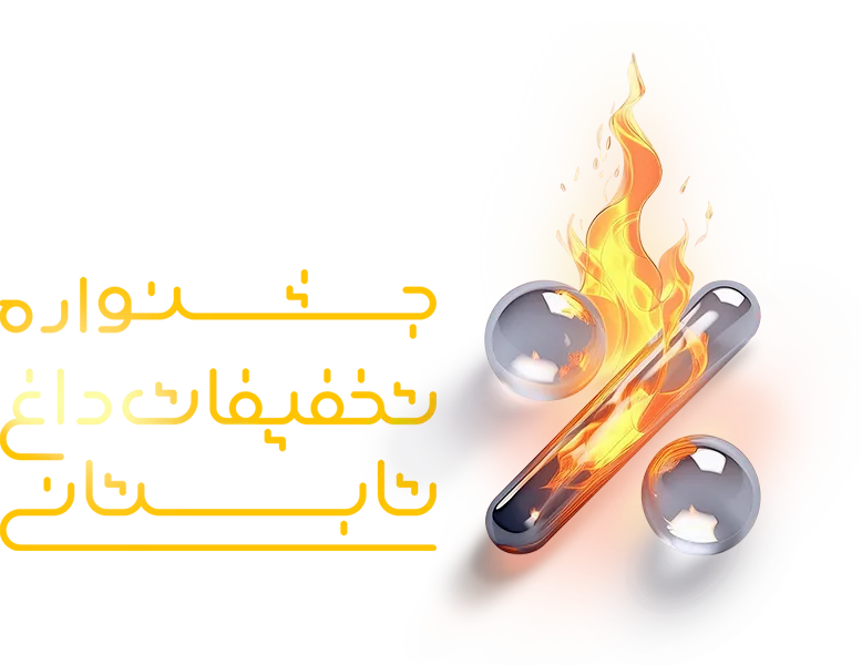 حراج داغ تابستانی