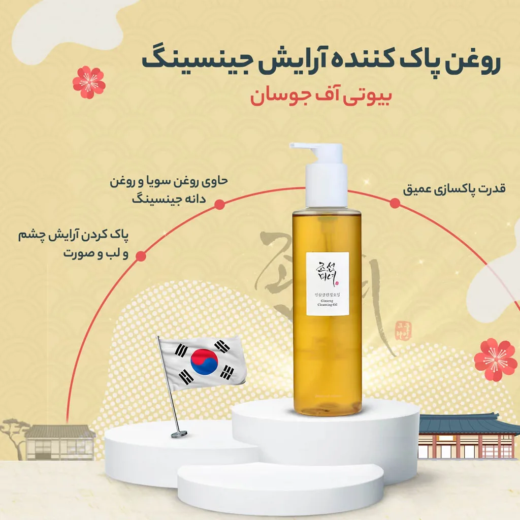 شوینده روغنی بیوتی آف جوسئون حاوی جنسینگ