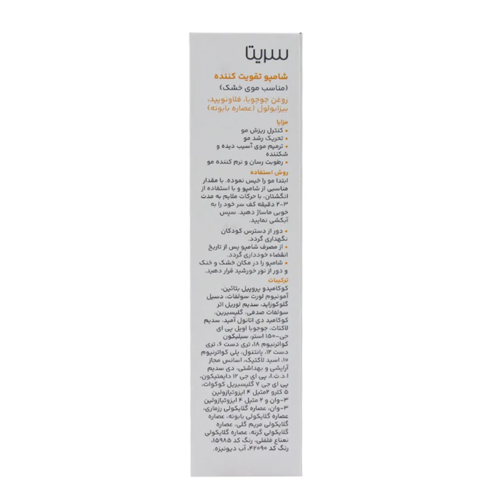 شامپو تقویت کننده سریتا مناسب مو خشک
