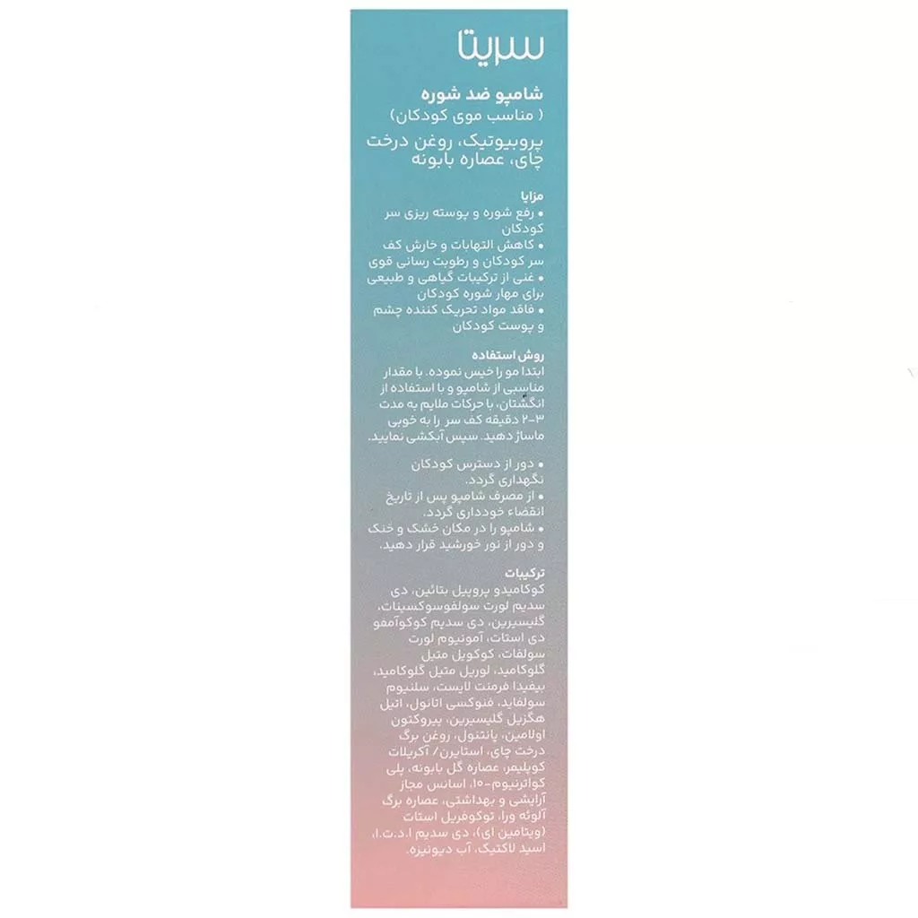 شامپو ضدشوره کودکان سریتا
