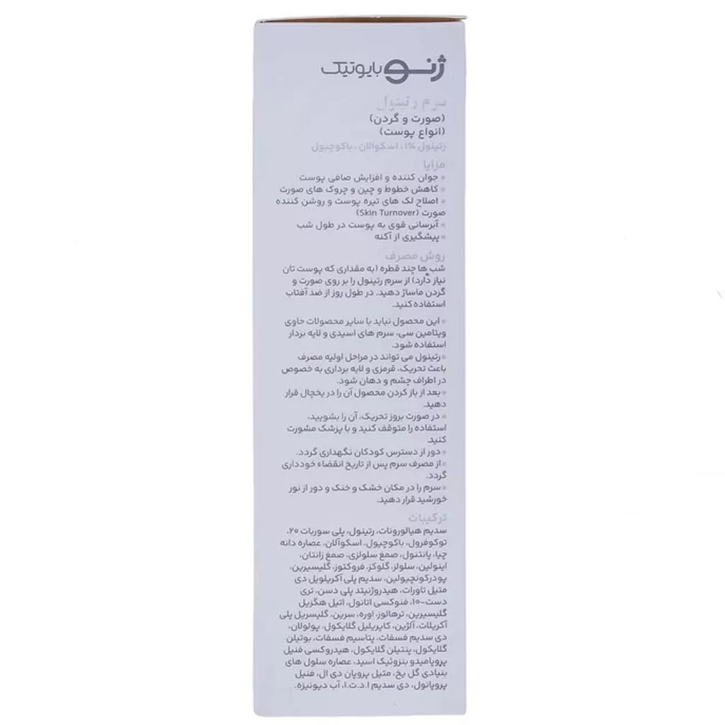 سرم رتینول 1 درصد ژنوبایوتیک