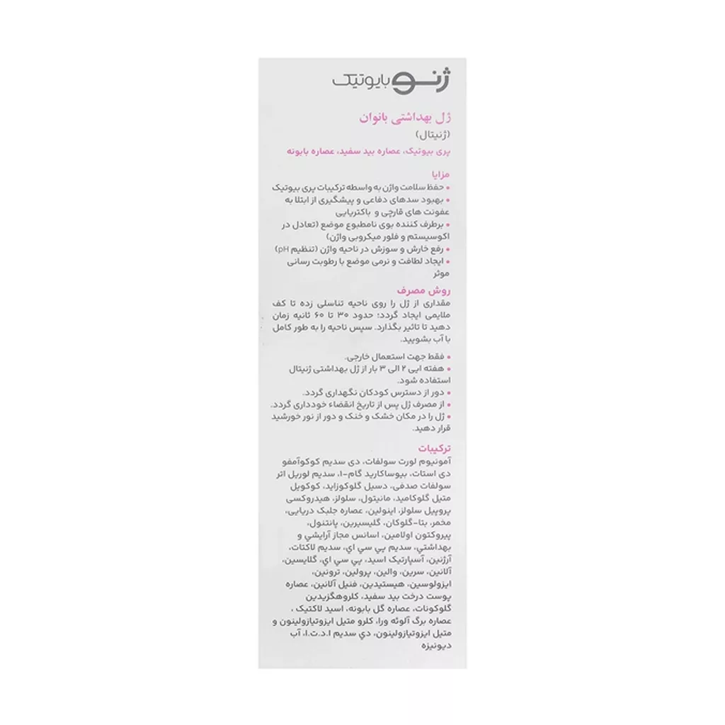 ژل بهداشتی بانوان ژنو بایوتیک