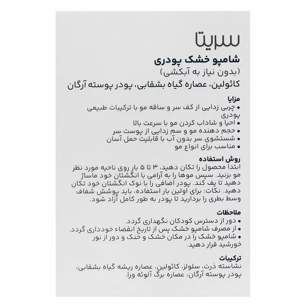 شامپو خشک پودری سریتا