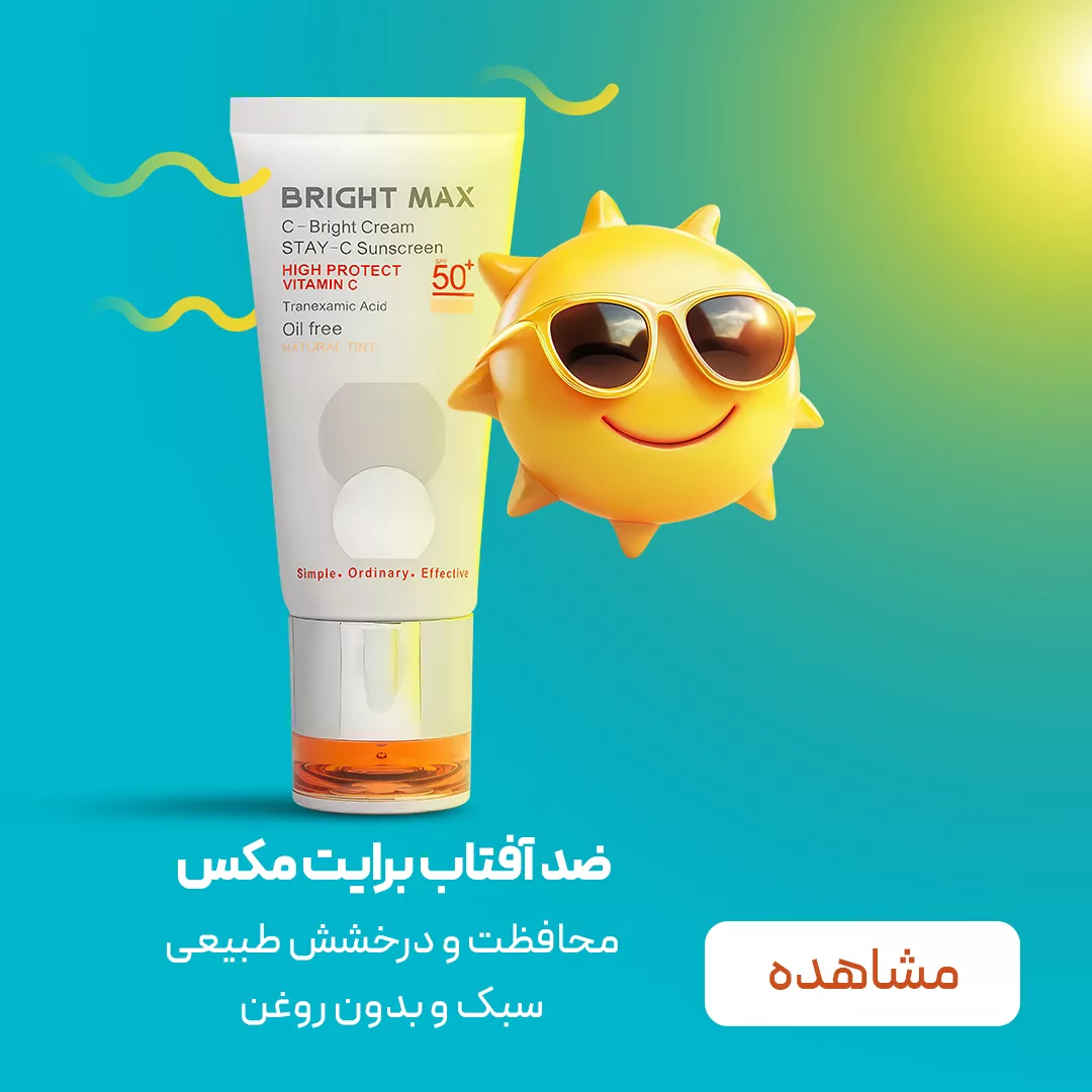 فروش محصولات برایت مکس - نت آف شاپ - لوازم آرایشی بهداشتی