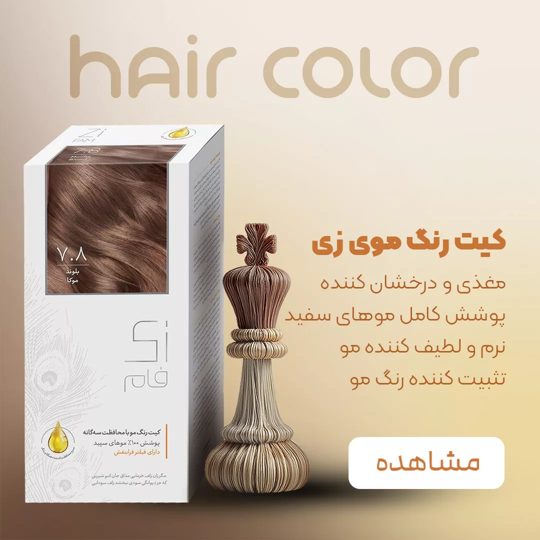 فروش رنگ مو زی - فروشگاه نت آف شاپ