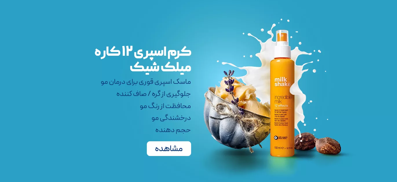 فروش کرم اسپری 12 کاره میلک شیک - فروشگاه آنلاین نت آف شاپ