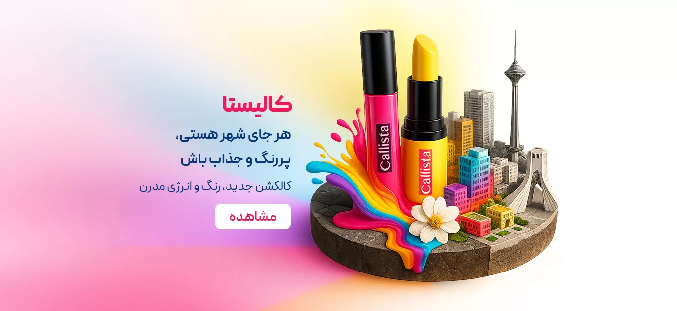 فروش محصولات کالیستا - فروشگاه آنلاین نت آف شاپ
