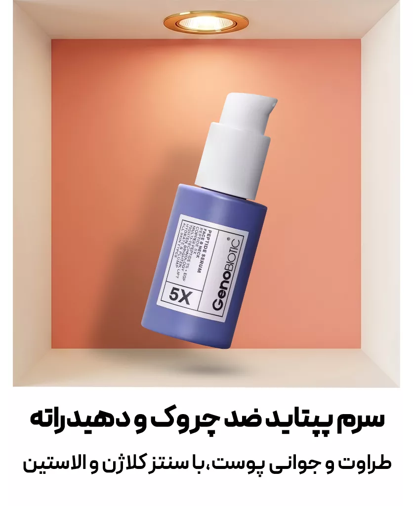 فروش محصولات جوانسازی و ضد چین و چروک - فروشگاه لوازم آرایشی بهداشتی نت آف شاپ