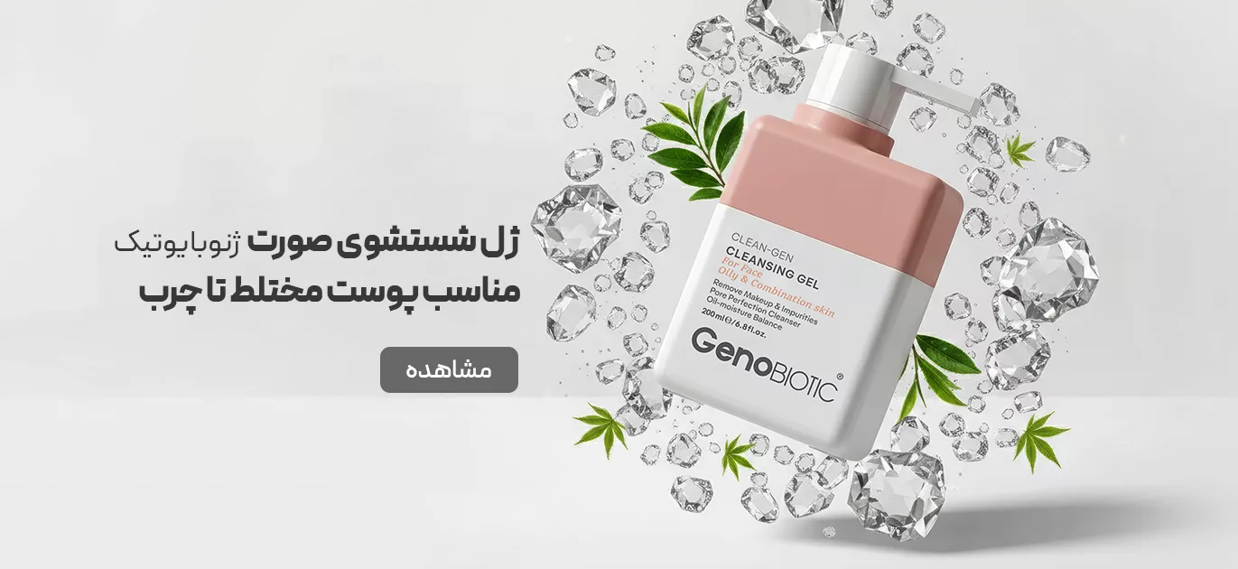 فروش محصولات مراقبت پوست - شوینده صورت - ژل و فوم مناسب پوست خشک و چرب و مختلط - فروشگاه لوازم آرایشی بهداشتی نت آف شاپ