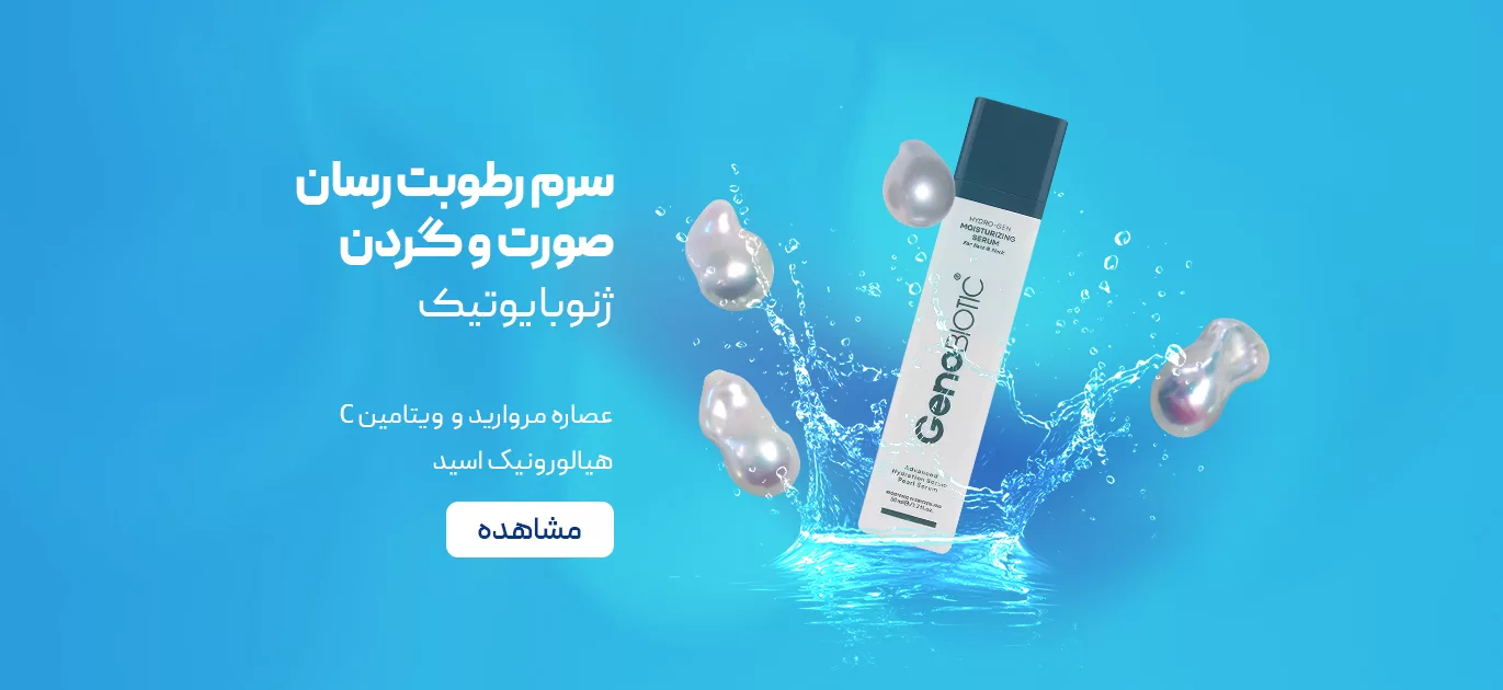 فروش محصولات هیالورونیک و رطوبت رسان صورت و گردن - فروشگاه آنلاین لوازم آرایشی بهداشتی