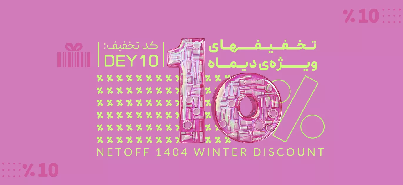 تخفیف 10 درصدی لوازم آرایشی بهداشتی نت آف شاپ