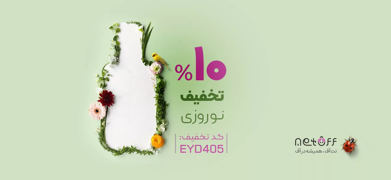 تخفیف نوروزی ده درصدی حراج ویژه بهاری 10% - نت آف شاپ - فروشگاه لوازم آرایشی و بهداشتی مراقبت پوست و مو