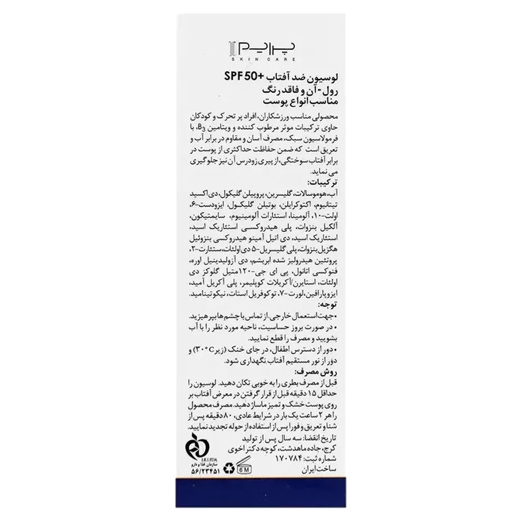 لوسیون ضد آفتاب رولی پرایم