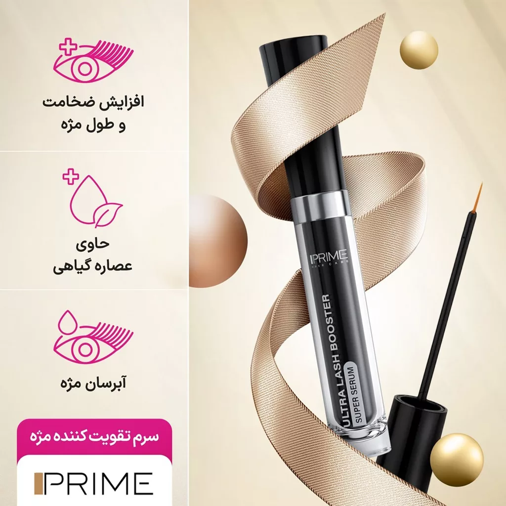 سوپر سرم تقویت کننده مژه پرایم