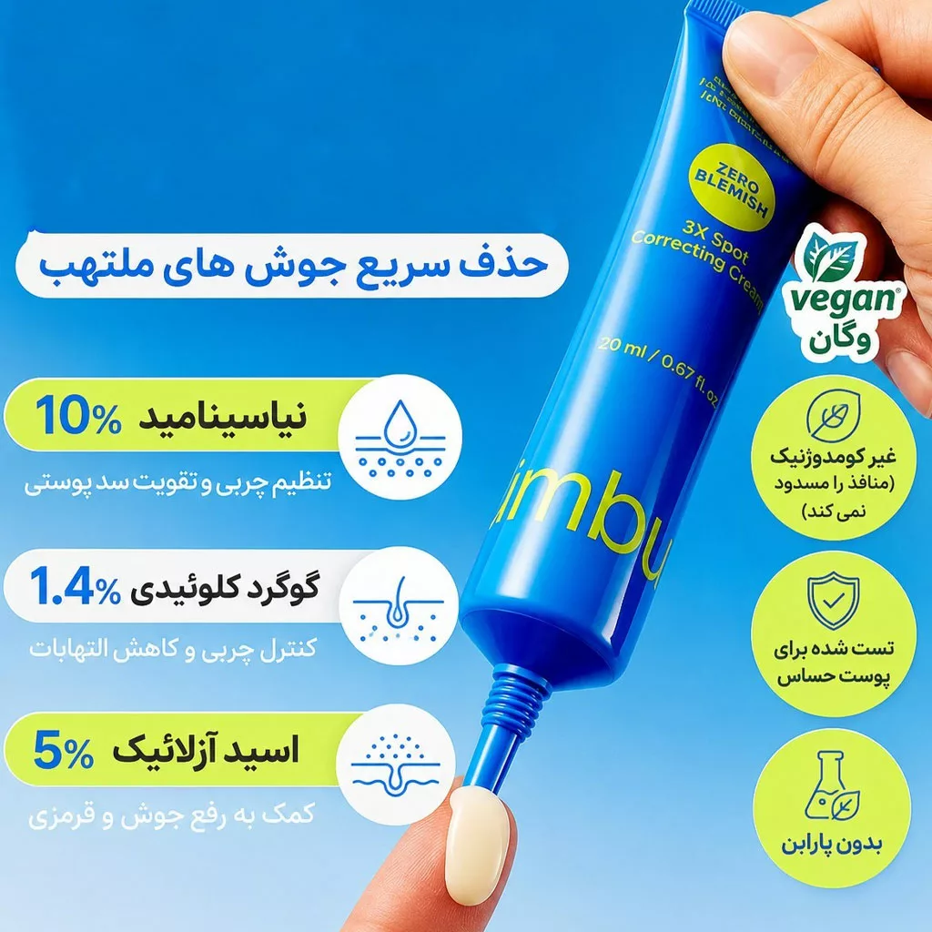 کرم ضد جوش فوری نامبوزین حاوی آزلاییک و نیاسینامید اسید