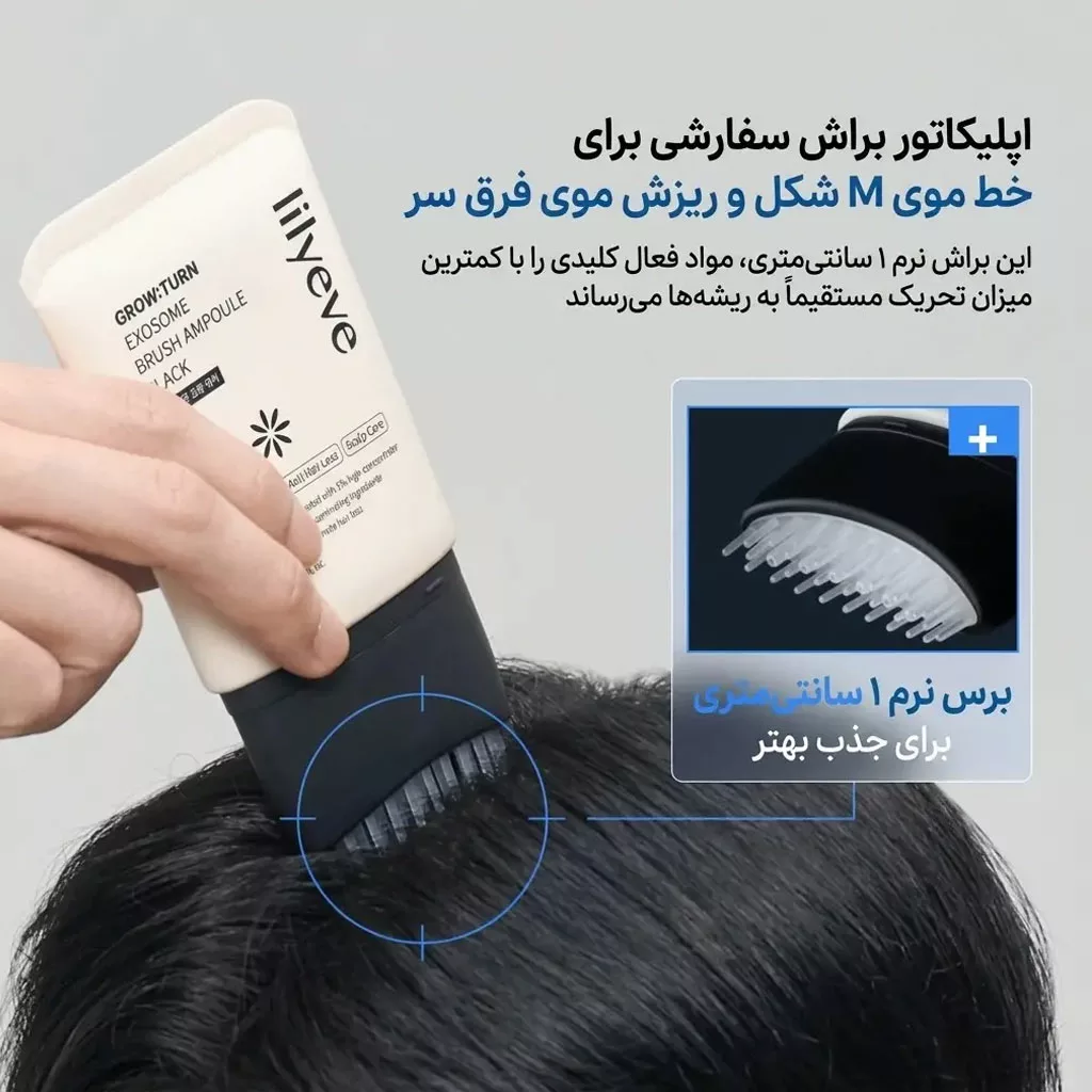 آمپول ضد ریزش براش دار لیلیوئه lilyeve با ویژگی کنترل چربی anti shedding