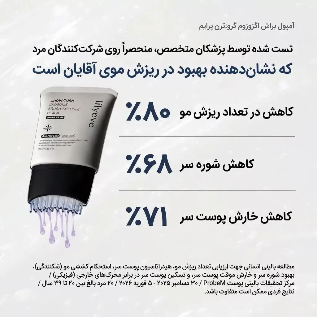 آمپول ضد ریزش براش دار لیلیوئه lilyeve با ویژگی کنترل چربی anti shedding