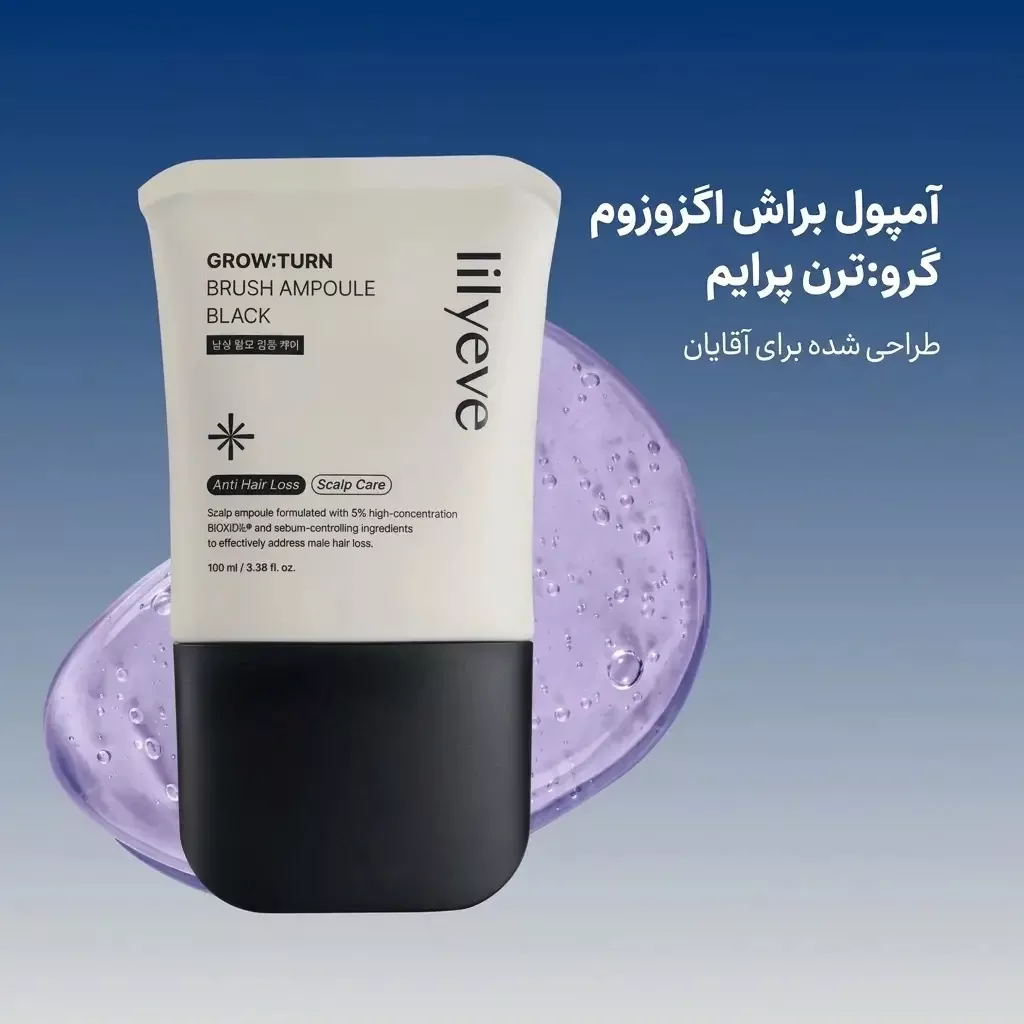 آمپول ضد ریزش براش دار لیلیوئه lilyeve با ویژگی کنترل چربی anti shedding